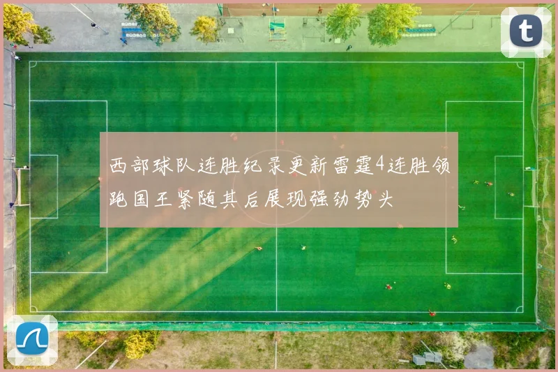 西部球队连胜纪录更新雷霆4连胜领跑国王紧随其后展现强劲势头