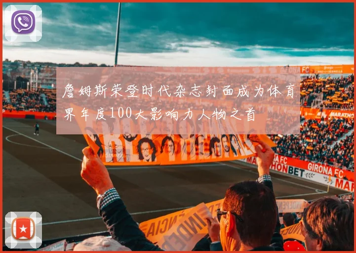 詹姆斯荣登时代杂志封面成为体育界年度100大影响力人物之首