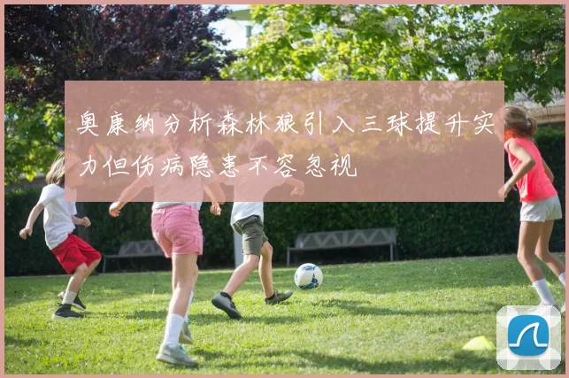 奥康纳分析森林狼引入三球提升实力但伤病隐患不容忽视