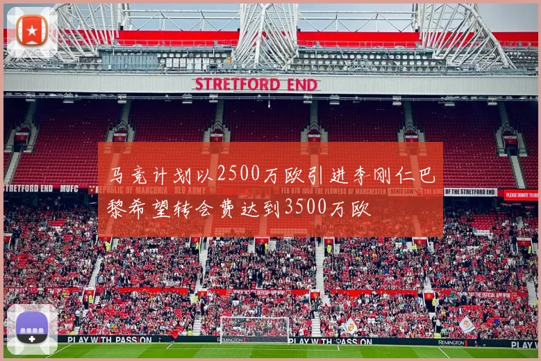 马竞计划以2500万欧引进李刚仁巴黎希望转会费达到3500万欧