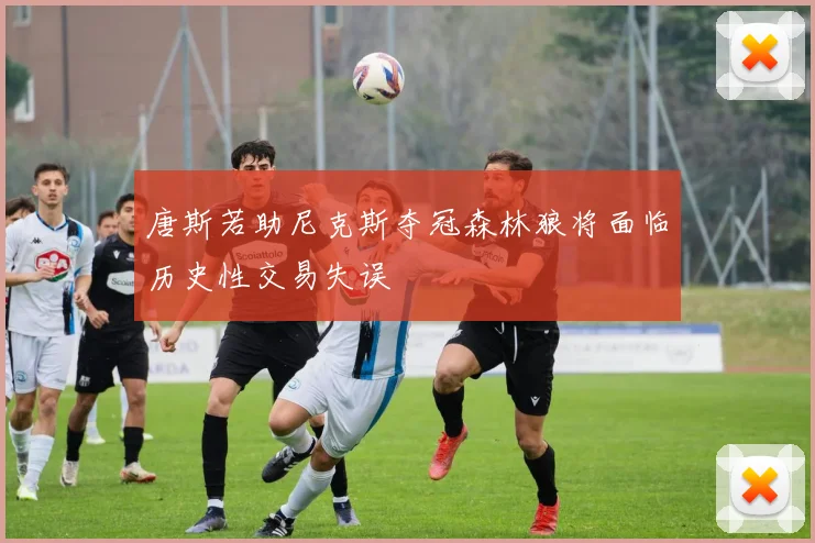 唐斯若助尼克斯夺冠森林狼将面临历史性交易失误