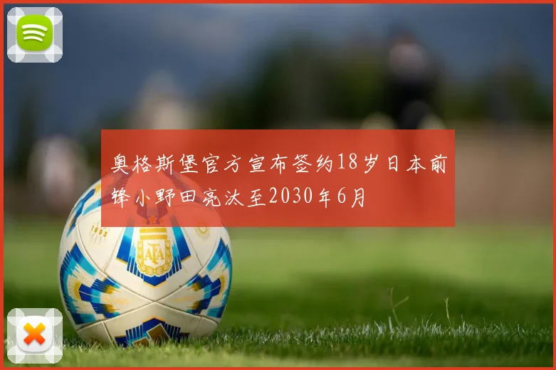 奥格斯堡官方宣布签约18岁日本前锋小野田亮汰至2030年6月