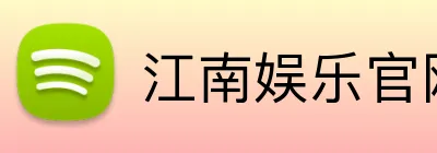 江南娱乐官网 logo